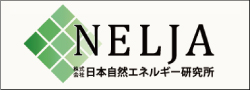 株式会社日本自然エネルギー研究所（NELJA）